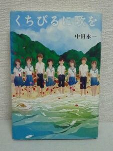 くちびるに歌を★中田永一◆青春小説 合唱部 十五年後の私へ♪♪