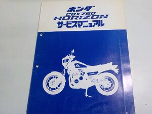 N3125◆HONDA ホンダ サービスマニュアル CBX750 HORIZON F 昭和59年2月(ク）