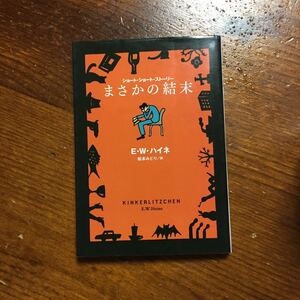 まさかの結末/E W ハイネ★文学 ショート 奇妙 怪奇 スリラー ミステリー サスペンス 恐怖 ホラー 名手 傑作 短編 掌編