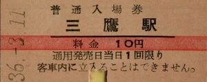 ◎ 国鉄 【 普通入場券 ： 赤線 】 三鷹 駅　Ｓ３６.３.１１ 発行　　