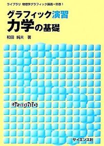 グラフィック演習 力学の基礎 ライブラリ物理学グラフィック講義別巻1/和田純夫【著】