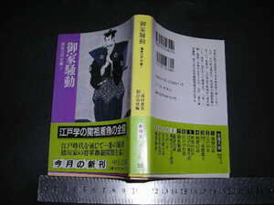 ※「 御家騒動 鳶魚江戸文庫7　三田村鳶魚 」中公文庫