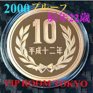 #10円プルーフ青銅貨 平成12 年 2000 プルーフ貨幣 未完 proof set ミントセット 開封品 美品 #10円硬貨 #10円貨幣 #viproomtokyo