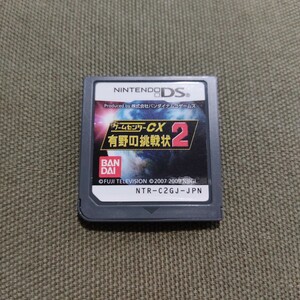 【ソフトのみ】　ゲームセンターcx　有野の挑戦状2　ゲームセンターcx有野の挑戦状2　有野の挑戦状　ニンテンドーDS　DSソフト