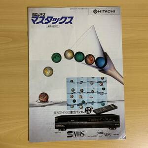 HITACHI/日立 ビデオ マスタックス 総合カタログ　1987年12月