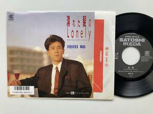 EP/池田聡「濡れた髪のLonely/沈黙 ダンス・ウィズ・ミー・トゥナイト」