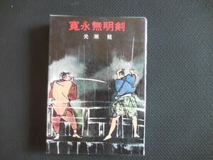 光瀬 龍『寛永無明剣』立風書房