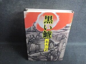 黒い鯱　西村寿行　シミ日焼け有/RAD