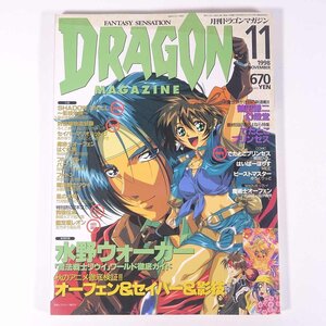 DRAGON MAGAZINE 月刊ドラゴンマガジン No.148 1998/11 富士見書房 雑誌 小説 コミック ファンタジー 特集・水野ウォーカー 鶴田謙二 ほか