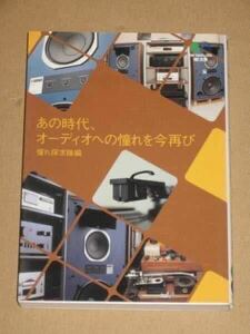 書籍・あの時代、オーディオへの憧れを今再び JBL4343等