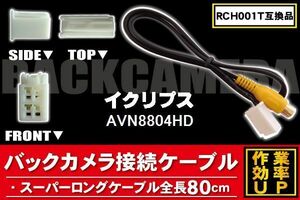 新品 イクリプス ECLIPSE バックカメラ 変換 ケーブル AVN8804HD 対応 ハーネス RCA