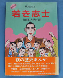 絶版　萩の歴史まんが　萩が生んだ若き志士　吉田松陰と門下生の青春　山口県萩市