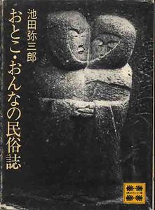 池田弥三郎「おとこ・おんなの民族学」