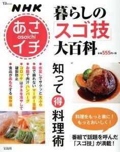 NHKあさイチ 暮らしの「スゴ技」大百科 知ってマル得料理術 TJ MOOK/宝島社