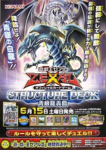 非売品 遊戯王 ZEXAL ストラクチャーデッキ 青眼龍轟臨 販売告知ポスター サイズ B2 #362