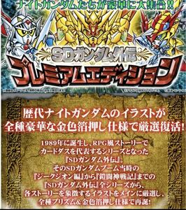 【送料無料】SDガンダム外伝 プレミアムエディション　プレミアムバンダイ限定