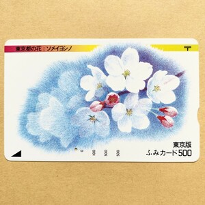 【使用済】 ふみカード 東京版 東京都の花:ソメイヨシノ