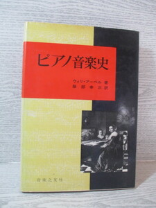 ◆ピアノ音楽史 ウィリ・アーペル