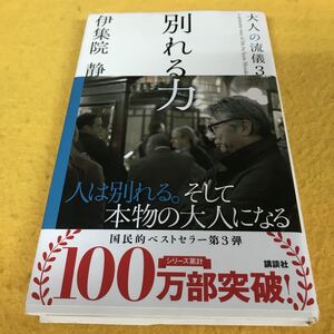 ［新書］大人の流儀3〜別れる力／伊集院静（帯付／8刷）