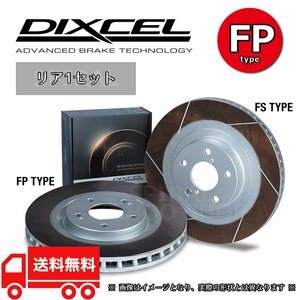 DIXCEL ディクセル ブレーキローター FPタイプ リアセット 12/10～14/08 マークX GRX130 G