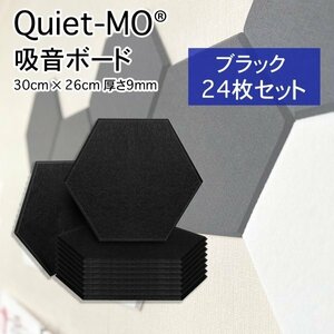 Ｑｕｉｅｔ－Ｍｏ 吸音材 吸音パネル 45°カット 面取り 六角形 30cm × 26cm 厚さ9mm (24枚 ブラック)