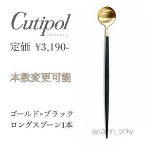 新品☆ クチポール ゴア ゴールド×ブラック ロング スプーン ドリンク パフェ カトラリー フォークナイフ GOA Cutipol ステンレス 24金 黒