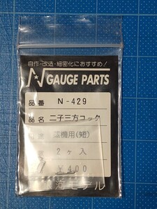 銀河モデル N-429 二子三方コック 2ヶ入 蒸機用(短)/Nゲージ/未使用品/同梱可能/