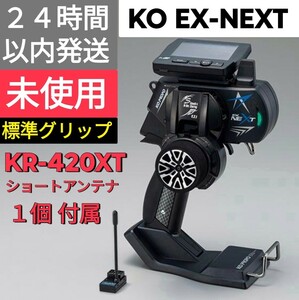 【送受信機セット】KO 「EX-NEXT (標準グリップ) ブラックSP ＋ KR-420XT(ショートアンテナ)×1台」 未使用