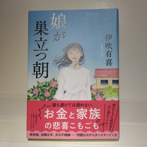 「娘が巣立つ朝」伊吹有喜著　文藝春秋刊　初版元帯　直木賞候補数度有り