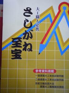 1ロ【新潟定#23キレ3003132W1】大工職人必携 さしがね至宝 薄衣八百蔵