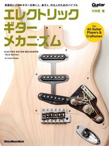 エレクトリック・ギター・メカニズム-New Edition-　真面目にギターを弾く人、直す人、作る人のためのバイブル！お見逃しなく！