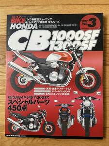 HYPER BIKE ハイパーバイク VOL.3 HONDA CB 1000SF 1300SF