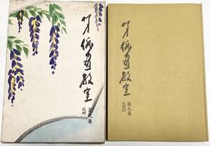 柳史 俳画教室 第9巻 応用(一) 創元社 古書／送185〜