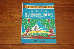 ◇大学入試　英語標準問題と出典解説　昭和28年　ユースコンパニオン８月号付録　即決送料無料
