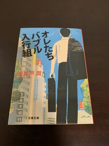 オレたちバブル入行組　池井戸潤　半沢直樹シリーズ