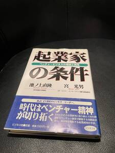 送料無料！★起業家の条件　ベンチャービジネスの理論と実践★時代はベンチャー精神が切り拓く　帯付　定価1500円+税