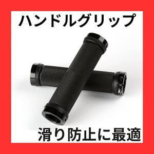 【ラスト】自転車グリップ ハンドルグリップ 内径22mm 汎用（色: ブラック）