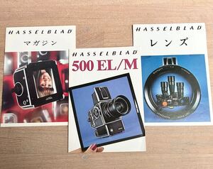 ☆美品☆［HASSELBLAD 500EL/M］［HASSELBLAD マガジン］［HASSELBLAD レンズ］ハッセルブラッド 500EL/M パンフレット三冊 ☆送料無料☆ 