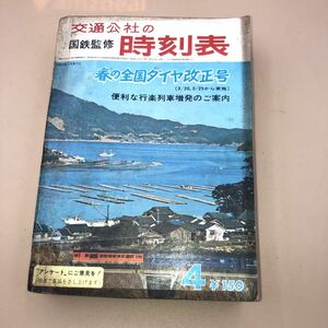 (HB-27) 1967年 4月号 国鉄監修 交通公社 時刻表 春の全国ダイヤ改正 行楽 列車 郡山 会津若松 新潟 磐越西線 下り ひばら あがの1号