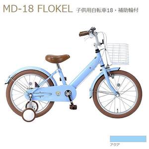 補助輪付 自転車 マイパラス 子供用自転車 18インチ MD-18-AQ アクア キッズ 男女兼用 沖縄・離島配送不可 代引不可 ラッピング不可