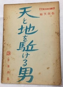 *2006M102 映画台本「天と地を駈ける男」二段組 石原裕次郎、北原三枝 1959年製作