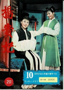 *2112M048 映画パンフ 「楊貴妃」 溝口健二、京マチ子 1955年公開