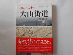 未知の道シリーズ２　ホントに歩く大山街道