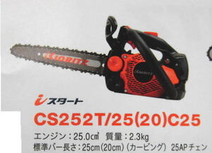 送料無料　新品　共立　ＣＳ252Ｔ　カービングバー　おまけ付