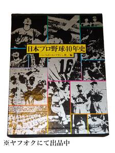 ★中古★★日本プロ野球40年史★ベースボール・マガジン社★初版★1976年★