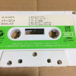 C0059）CAN CAN CASSETTE パーマン おはなし入り