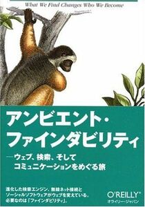 [A01912551]アンビエント・ファインダビリティ ―ウェブ、検索、そしてコミュニケーションをめぐる旅