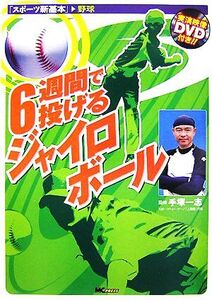 6週間で投げるジャイロボール スポーツ新基本/手塚一志【監修】