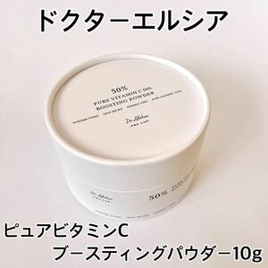 ドクターエルシア　ピュア ビタミンC ブースティング パウダー 10g トーンアップ パウダー 粉末 ビタミンC 50% 美肌 導入美容液 Dr.Althea