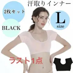 L ２枚セット　ブラック　汗取りインナー 脇汗パッド　速乾吸水　防臭　脇汗